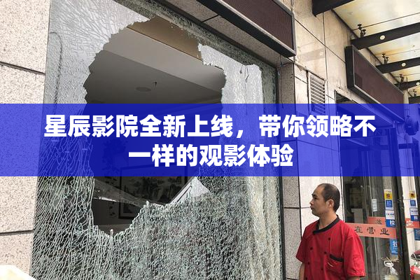 星辰影院全新上线，带你领略不一样的观影体验