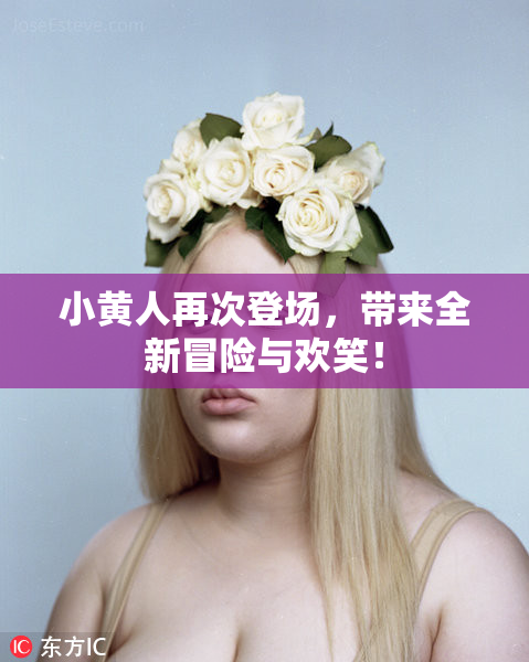小黄人再次登场，带来全新冒险与欢笑！