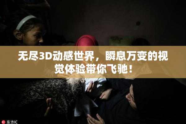 无尽3D动感世界，瞬息万变的视觉体验带你飞驰！