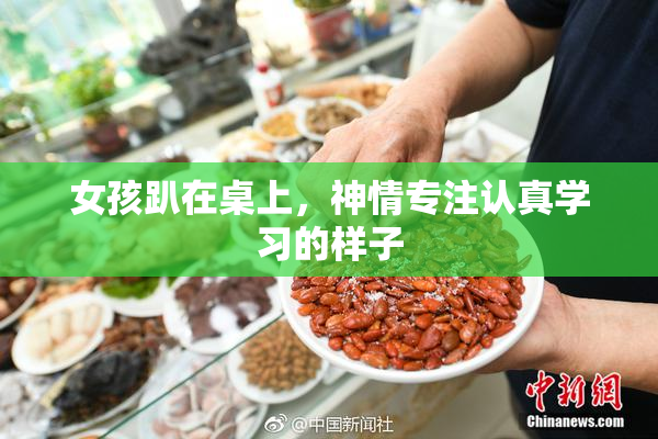 女孩趴在桌上，神情专注认真学习的样子