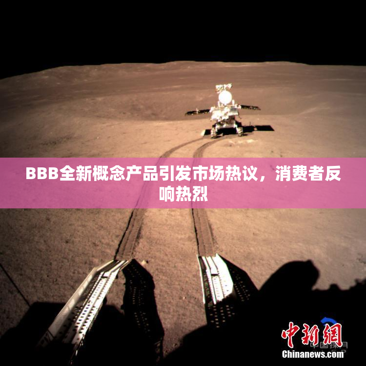 BBB全新概念产品引发市场热议，消费者反响热烈
