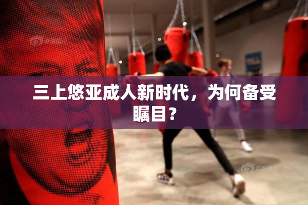 三上悠亚成人新时代，为何备受瞩目？