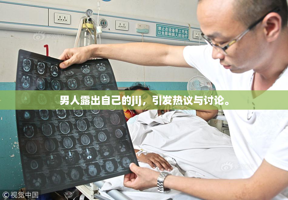 男人露出自己的jij，引发热议与讨论。