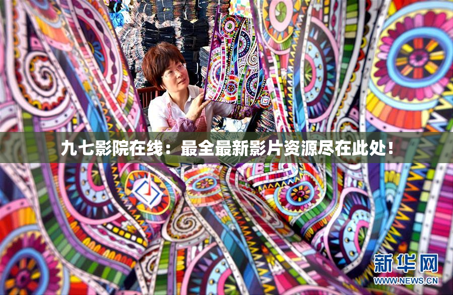 九七影院在线：最全最新影片资源尽在此处！