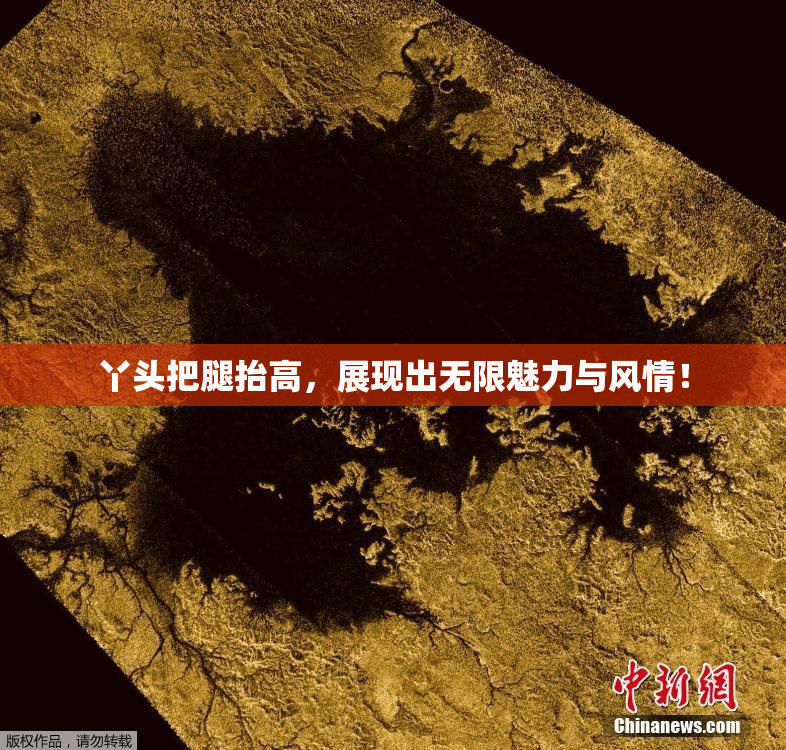 丫头把腿抬高，展现出无限魅力与风情！