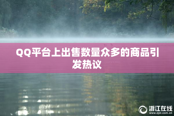 QQ平台上出售数量众多的商品引发热议