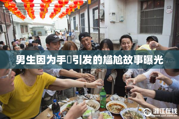 男生因为手婬引发的尴尬故事曝光