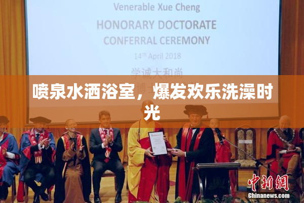 喷泉水洒浴室，爆发欢乐洗澡时光