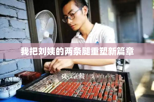 我把刘姨的两条腿重塑新篇章