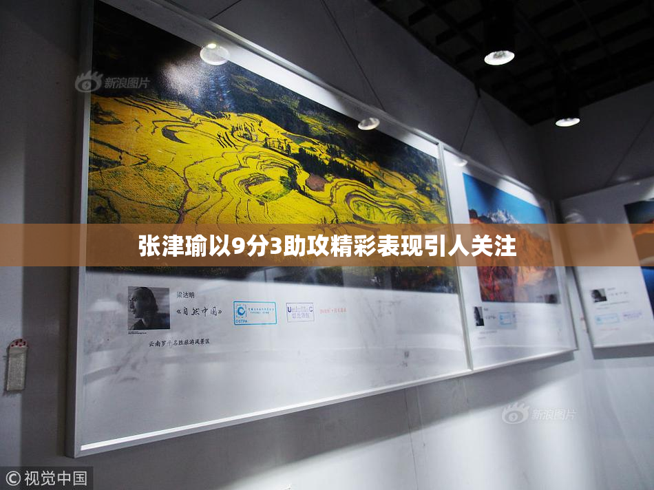 张津瑜以9分3助攻精彩表现引人关注