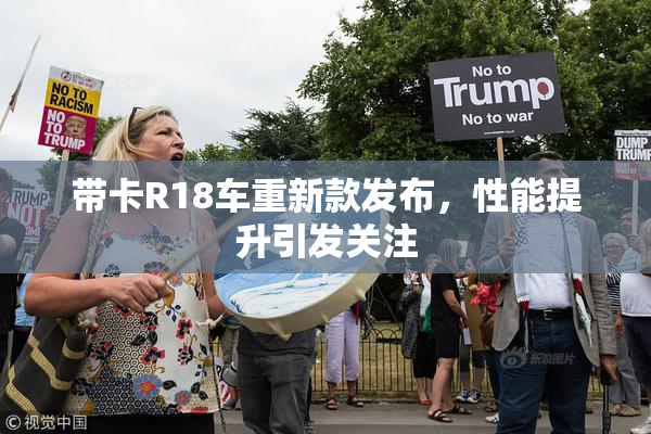 带卡R18车重新款发布，性能提升引发关注