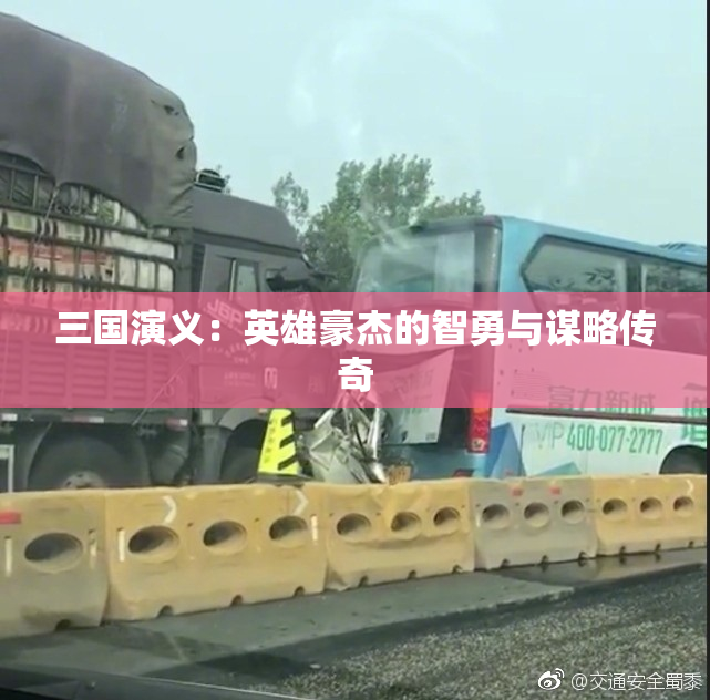 三国演义：英雄豪杰的智勇与谋略传奇