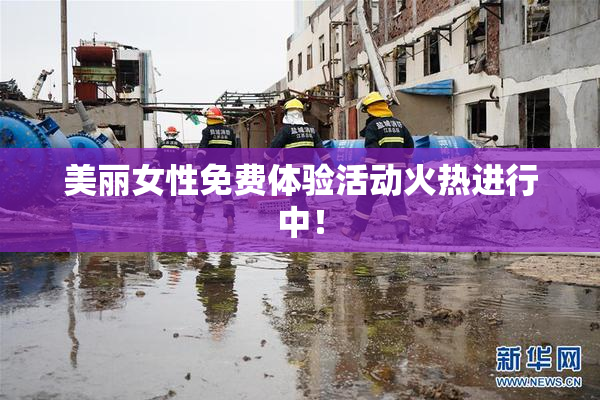 美丽女性免费体验活动火热进行中！