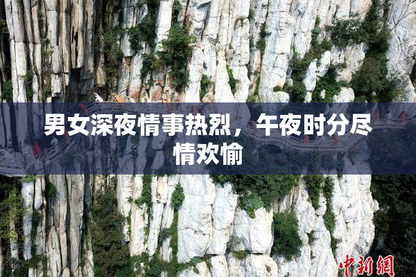 男女深夜情事热烈，午夜时分尽情欢愉