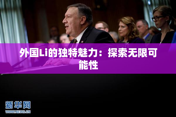 外国Li的独特魅力：探索无限可能性