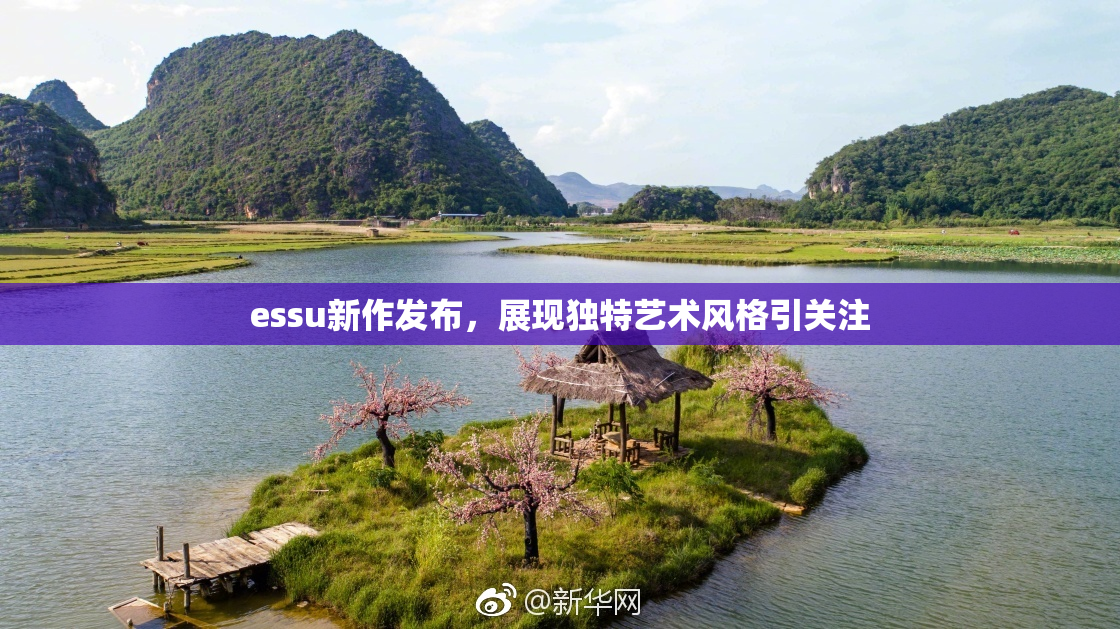 essu新作发布，展现独特艺术风格引关注