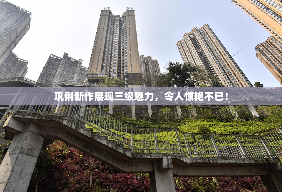 巩俐新作展现三级魅力，令人惊艳不已！