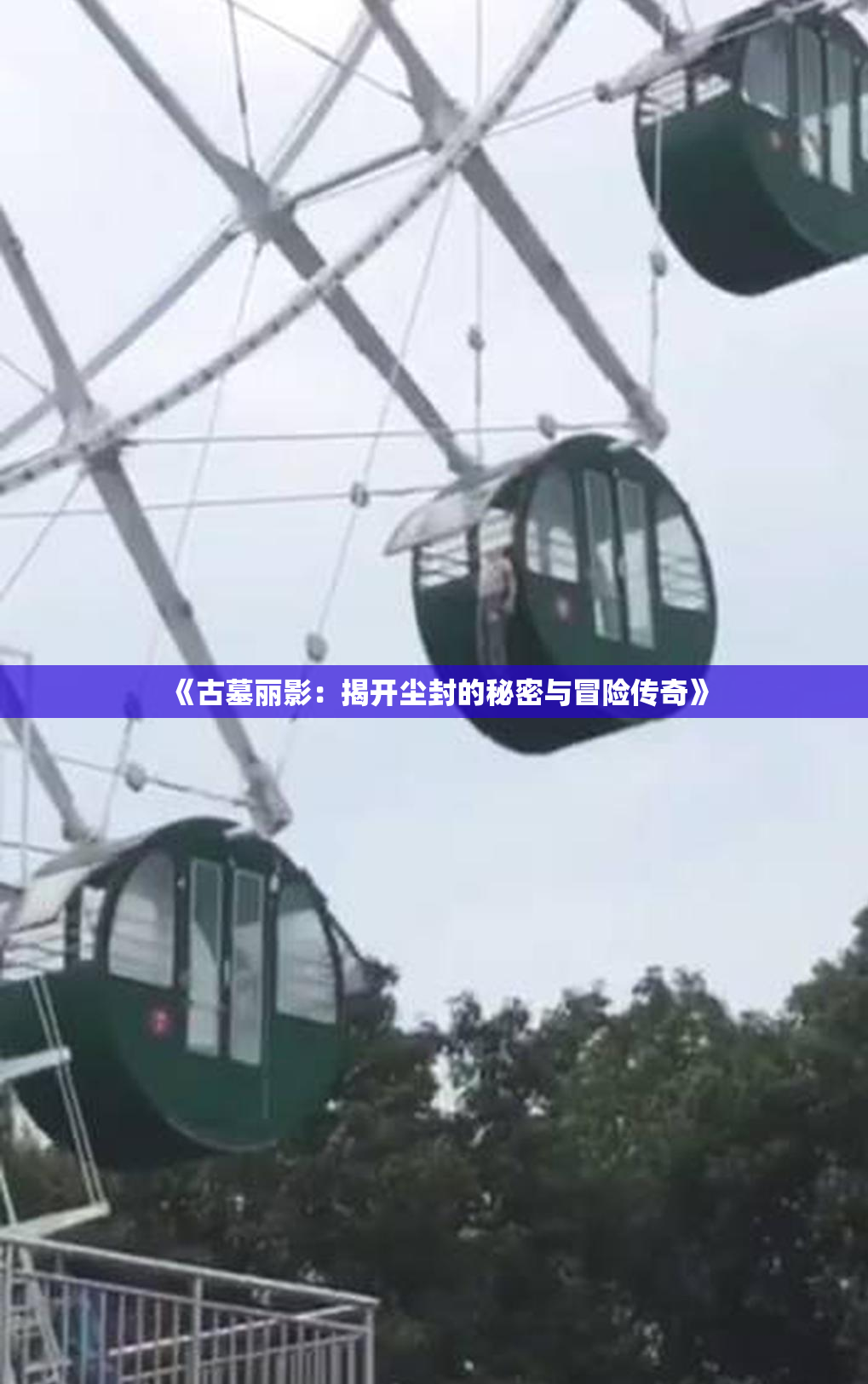 《古墓丽影：揭开尘封的秘密与冒险传奇》