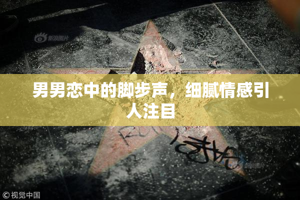 男男恋中的脚步声，细腻情感引人注目