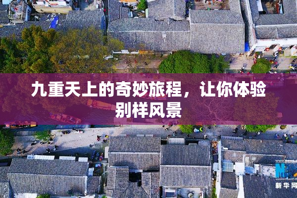 九重天上的奇妙旅程，让你体验别样风景