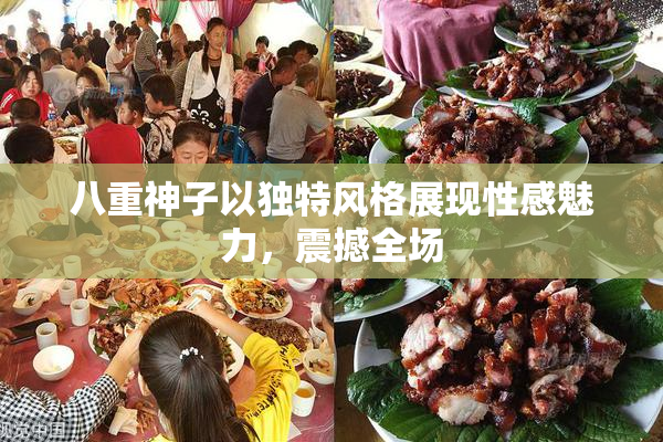 八重神子以独特风格展现性感魅力，震撼全场