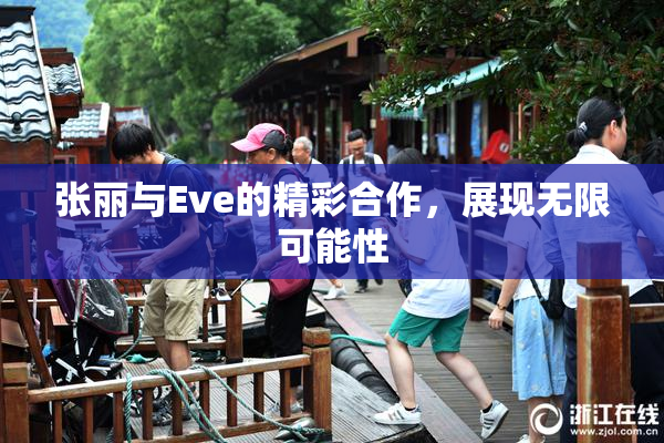 张丽与Eve的精彩合作，展现无限可能性