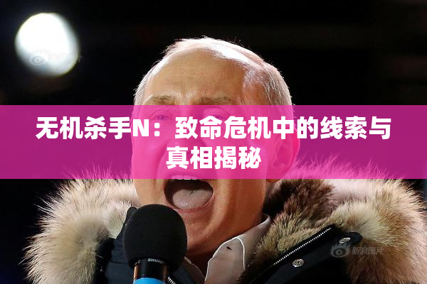 无机杀手N：致命危机中的线索与真相揭秘