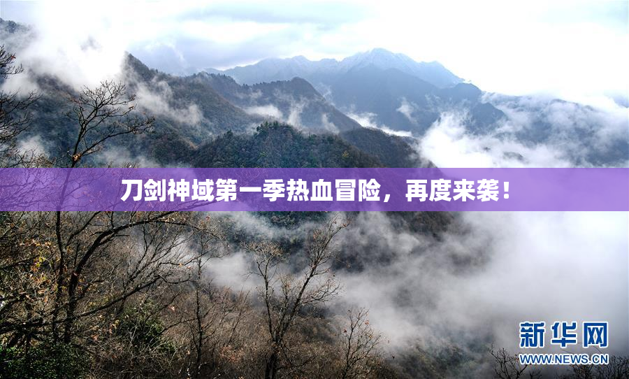 刀剑神域第一季热血冒险，再度来袭！
