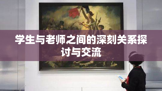 学生与老师之间的深刻关系探讨与交流