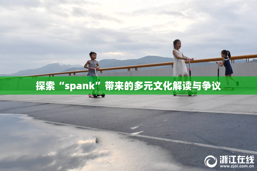 探索“spank”带来的多元文化解读与争议