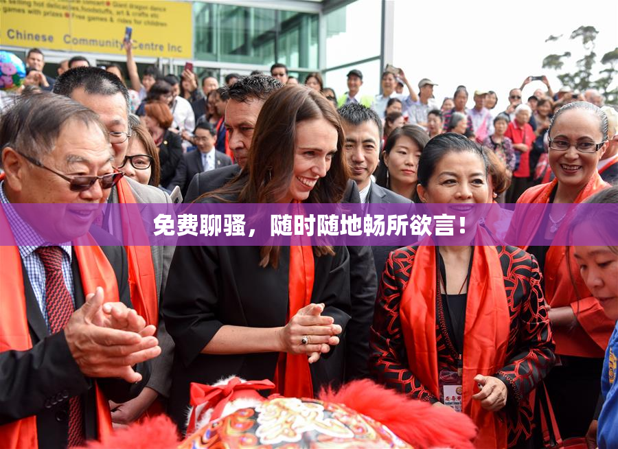 免费聊骚，随时随地畅所欲言！