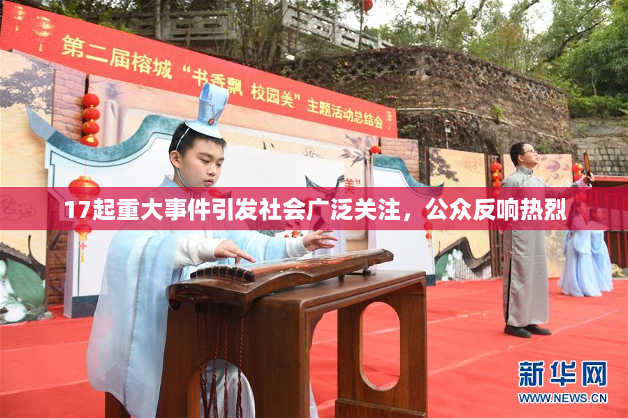 17起重大事件引发社会广泛关注，公众反响热烈