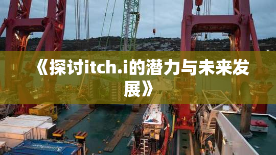 《探讨itch.i的潜力与未来发展》