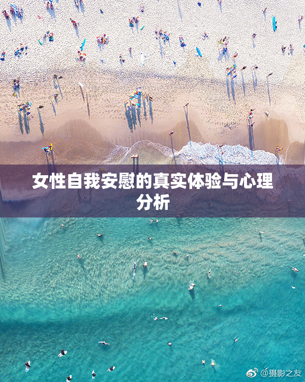女性自我安慰的真实体验与心理分析