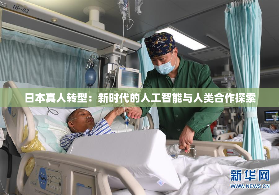 日本真人转型：新时代的人工智能与人类合作探索