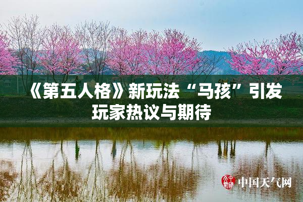 《第五人格》新玩法“马孩”引发玩家热议与期待
