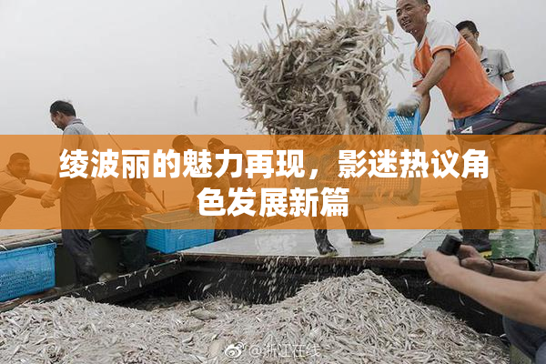 绫波丽的魅力再现，影迷热议角色发展新篇