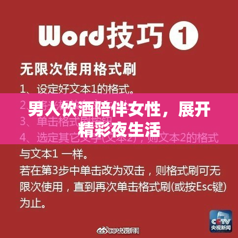 男人饮酒陪伴女性，展开精彩夜生活