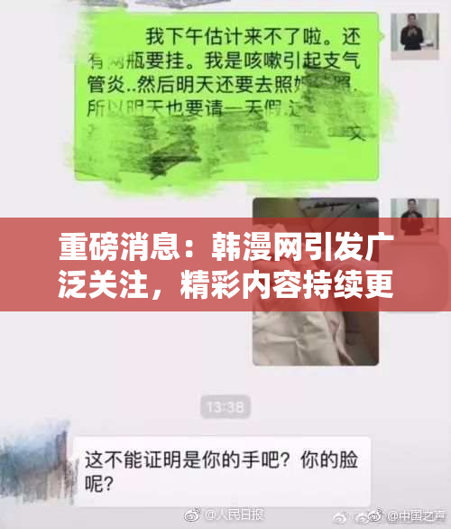 重磅消息：韩漫网引发广泛关注，精彩内容持续更新！
