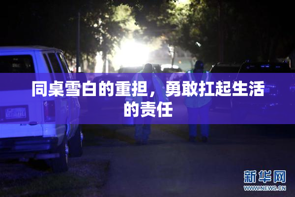 同桌雪白的重担，勇敢扛起生活的责任