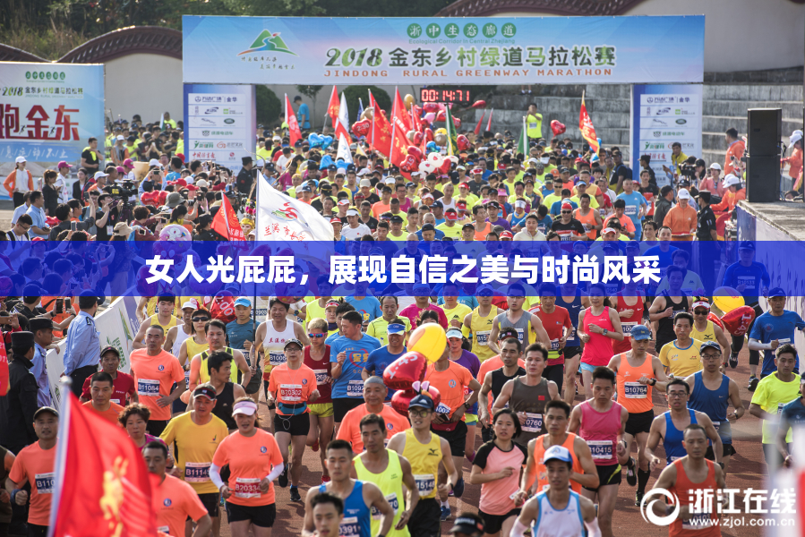 女人光屁屁，展现自信之美与时尚风采