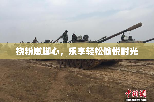 挠粉嫩脚心，乐享轻松愉悦时光