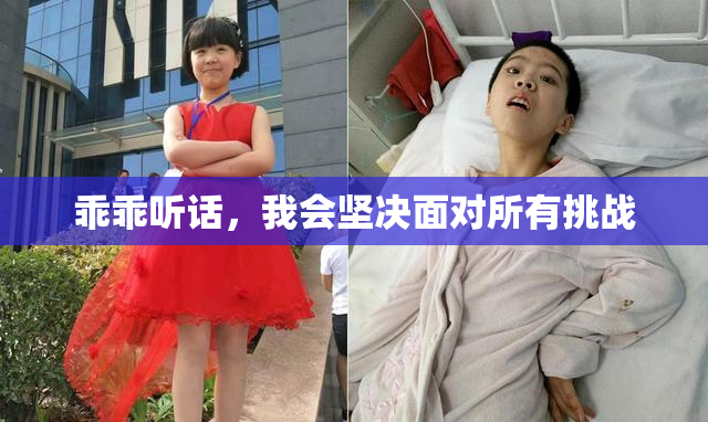 乖乖听话，我会坚决面对所有挑战