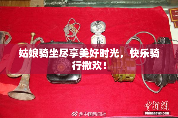 姑娘骑坐尽享美好时光，快乐骑行撒欢！