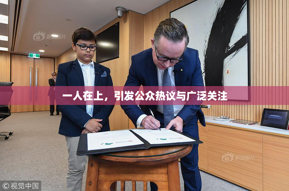 一人在上，引发公众热议与广泛关注