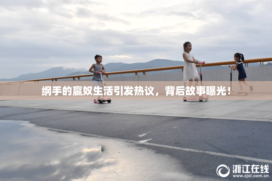 纲手的嬴奴生活引发热议，背后故事曝光！
