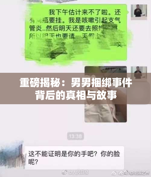 重磅揭秘：男男捆绑事件背后的真相与故事