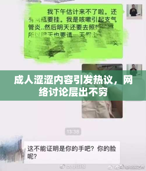 成人涩涩内容引发热议，网络讨论层出不穷