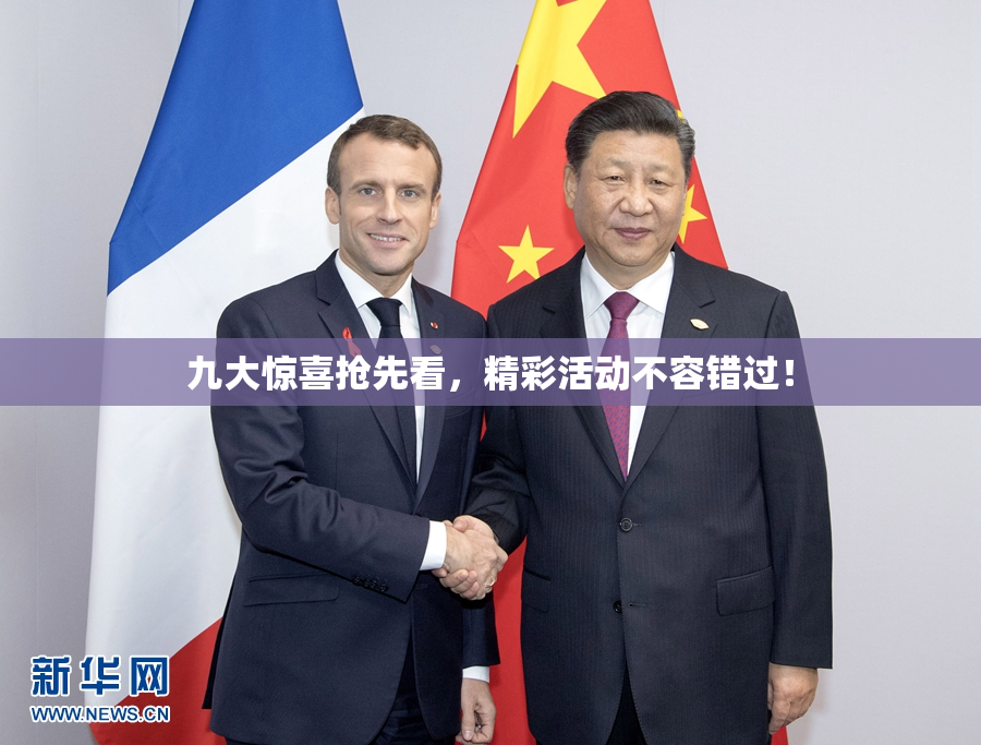 九大惊喜抢先看，精彩活动不容错过！