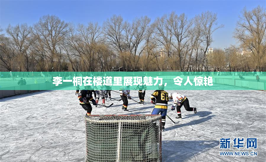 李一桐在楼道里展现魅力，令人惊艳